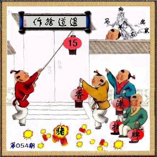 2017年054期:香港挂牌之全篇{最完整篇}