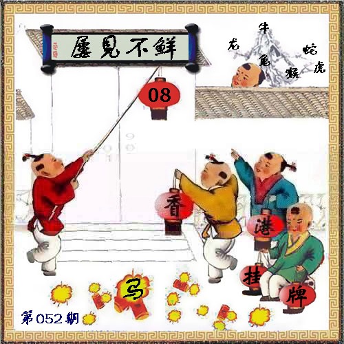 2018年052期:香港挂牌之全篇{最完整篇}